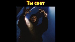 Ты свет!💥💡🔦🪔☀️