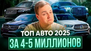 ТОП АВТО за 4-5 млн рублей в 2025 году