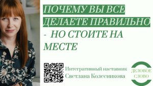 ПОЧЕМУ ВЫ ВСЕ ДЕЛАЕТЕ ПРАВИЛЬНО -  НО СТОИТЕ НА МЕСТЕ