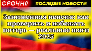 Пенсии. Заниженная пенсия: как проверить и избежать потерь — реальные шаги 2025
