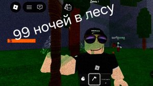99 ночей в лесу