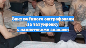 Заключённого оштрафовали за татуировку с нацистскими знаками