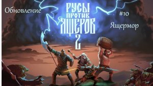 Русы против ящеров 2 / #10 / Ящермор / Обновление