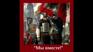 Анатолий Балла_"Мы вместе!_ко Дню Народного Единства - 4 ноября.