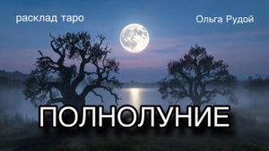 Полнолуние 4-5 ноября [расклад таро] [гадание онлайн]
