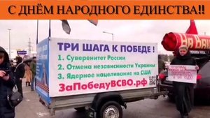 С Днём народного единства!!
