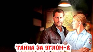 Тайна за углом 2 Сезон 2025 Сюжет и дата выхода Сериал (ТВЦ)