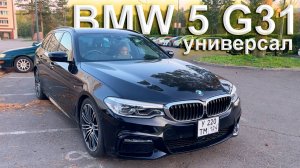 Опыт эксплуатации BMW 5 G31 - стоимость владения за 2 года, продаем машину