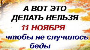 11 ноября. День Анастасии. Сегодня должны сделать все женщины Обычаи. Приметы.