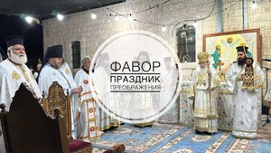 Праздник Преображения Господня на Фаворе. 19-08-2025