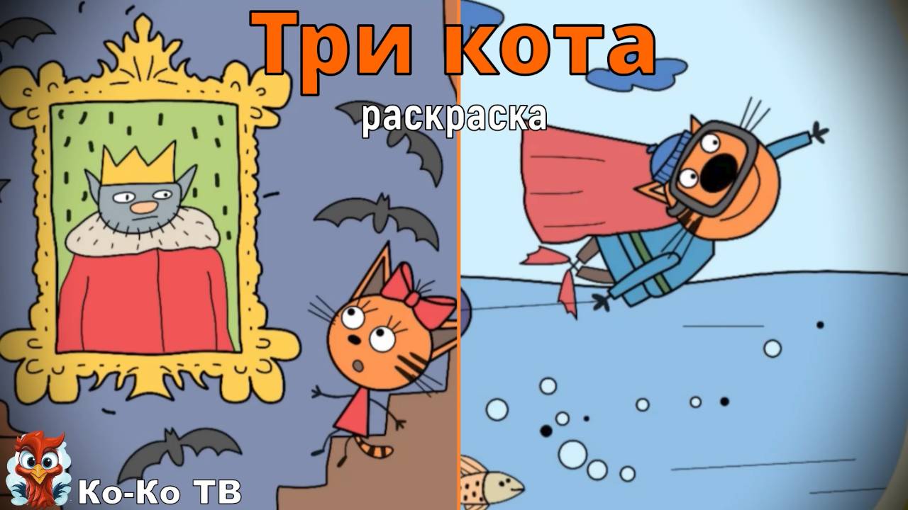 Игра "Три кота. Раскраска", Развивающая игра для детей. Мультигра. часть 42