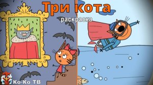 Игра "Три кота. Раскраска", Развивающая игра для детей. Мультигра. часть 42
