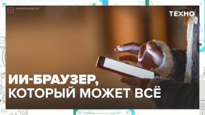 OpenAI представила ИИ-браузер Atlas | Техно — Москва 24 | Контент