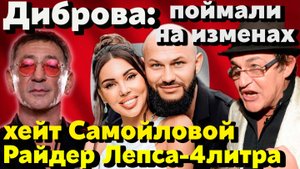 ДИБРОВ: Месть за "СКРЫТУЮ КАМЕРУ" и БИТВА за ФАМИЛИЮ | Самойлова под ХЕЙТОМ! | Райдер ЛЕПСА: 4 литра
