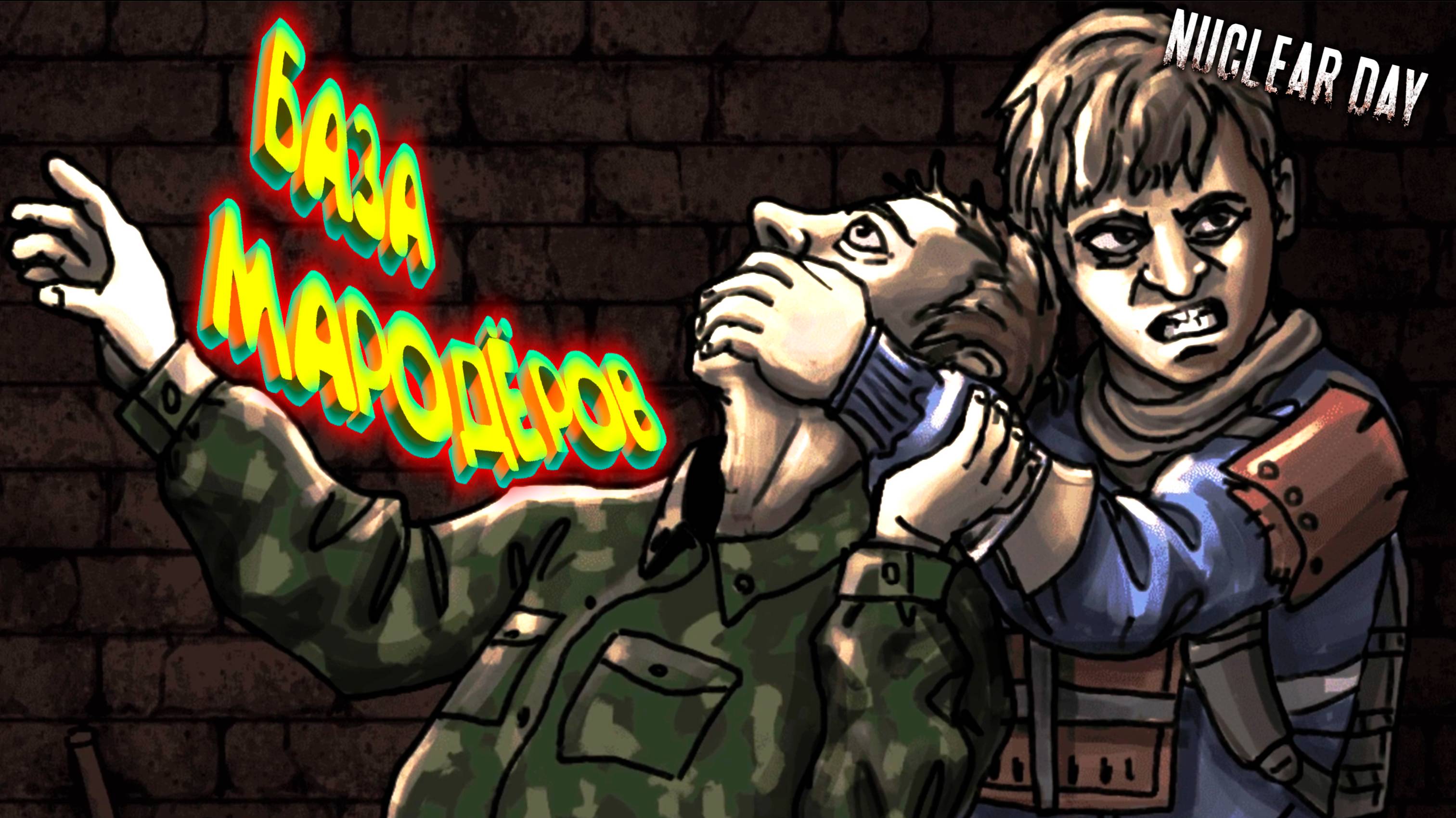 ПО КОРИДОРУ НЕ БЕГАТЬ!!! ◈ Nuclear Day #3