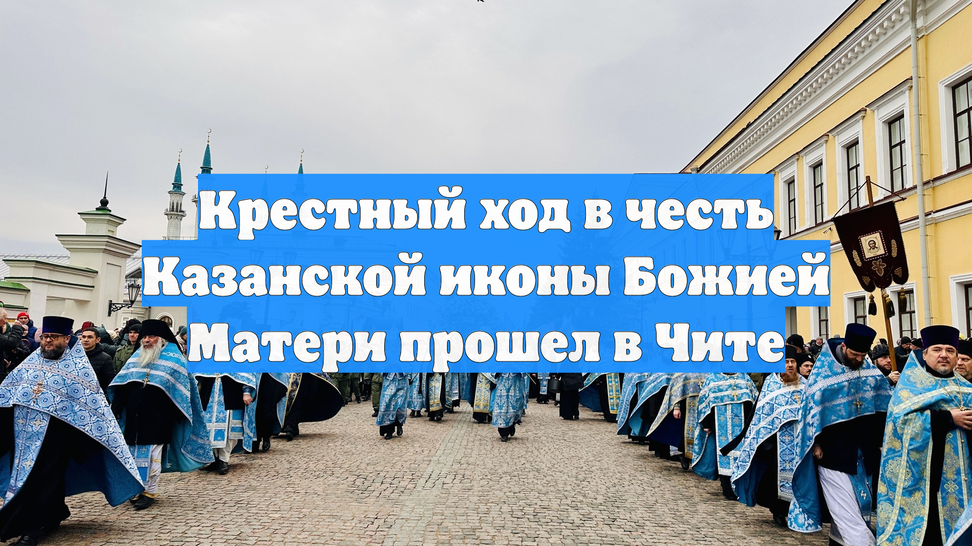 Крестный ход в честь Казанской иконы Божией Матери прошел в Чите смотреть онлайн