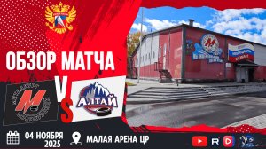 ОБЗОР МАТЧА. 04.11.2025г. МЕТАЛЛУРГ-АЛТАЙ-5:2. ЮХЛ