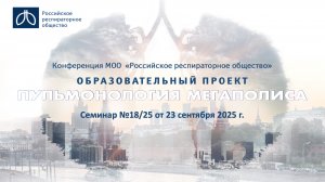 Семинар "Пульмонология мегаполиса" №18/25 от 23 сентября 2025 года