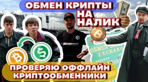 Проверяю оффлайн крипто обменник Aifory Pro