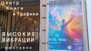 "Высокие вибрации"-открытие выставки московских и петербургских художников в Центре Книги и Графики.