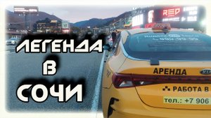 Я ЛЕГЕНДА  смена В ЯНДЕКС ТАКСИ  В СОЧИ  03 11 25