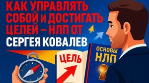 Книга "Основы нейролингвистического программирования” Сергей Ковалев - основные идеи и техники НЛП