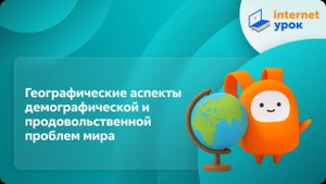 География 10 класс. Географические аспекты демографической и продовольственной проблем мира