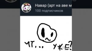 что уже? 100 подпишеков!