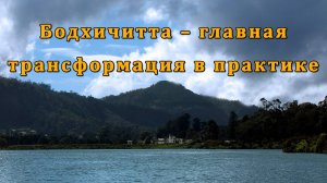 Бодхичитта – главная трансформация в практике