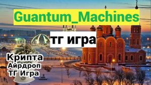 Quantum_Machines тг игра