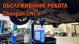 Обслуживание робота Changan UNI-V - Автотехцентр SoundSpeed