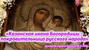 «Казанская икона Богородицы - покровительница русского народа» - проповедь игумена Евмения 04.11.25