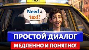 🔥 Английские диалоги для БЫСТРОГО изучения английского языка. Учим английский на слух