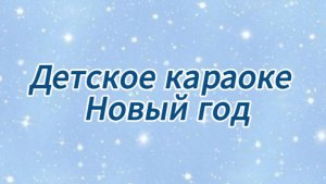 Детское караоке "Новый год"