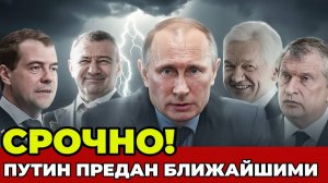 СРОЧНО! Путина ПРЕДАЛИ Ближайшие! СРОЧНЫЕ НОВОСТИ!