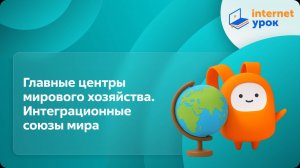 География 10 класс. Главные центры мирового хозяйства. Интеграционные союзы мира