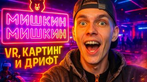 Картинг или VR ? Мы испытали все