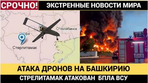🚨 Срочно! Ночная атака на Башкирию! Украинские БПЛА нанесли удар по Стерлитамаку