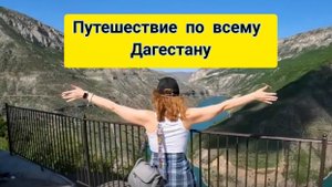 Путешествие по всему Дагестану 8(911)906.03.35 #Дагестан #горы #дагестан05 #сулакскийКаньон #туры