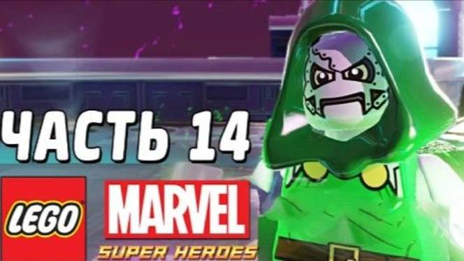 NikitosPlay ПрохождениеЛегоМарвле СуперХироус часть 14