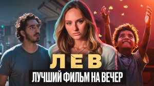 ЛЕВ | ЧТО ПОСМОТРЕТЬ | ФИЛЬМ ОСНОВАННЫЙ НА РЕАЛЬНЫХ СОБЫТИЯХ