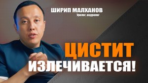 Цистит излечивается! Ширип Малханов уролог-андролог #уролог #лечениепростаты #аденомапростаты