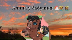 Алина у бабушки 👩🏾🌾👨🏾🌾🐔