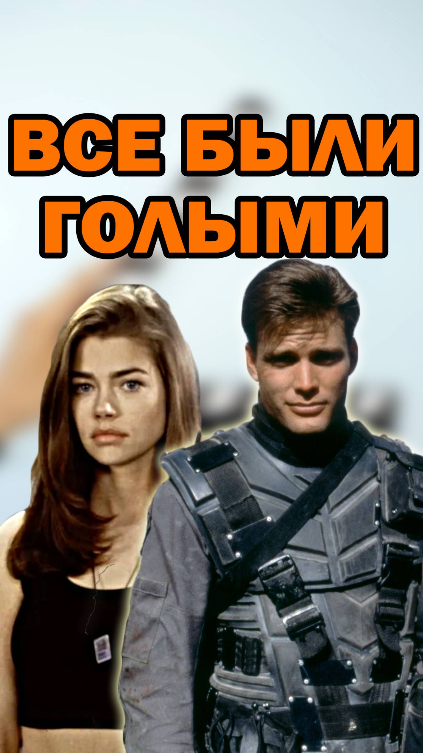 Звездный десант. Сцена в душе. Как снималась shorts кино фильм шортс