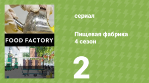 Пищевая фабрика 4 сезон 2 серия (документальный сериал, 2014)