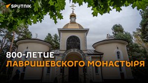 Лавришевский мужской монастырь отмечает 800-летие со дня основания