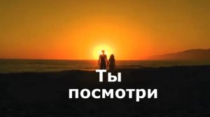 Ты посмотри