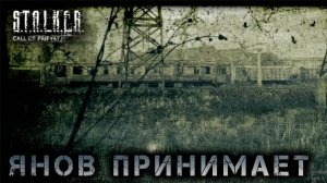 Сталкер -Зов припяти - Обживаемся на янове #7