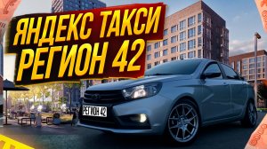 ЯНДЕКС ТАКСИ В РЕГИОНЕ. СМЕНА 9Ч