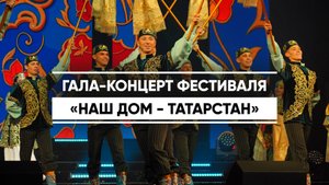 В Казани прошел гала-концерт республиканского фестиваля  «Наш дом - Татарстан»